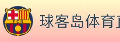 球客岛体育直播 logo